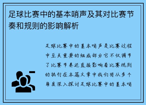 足球比赛中的基本哨声及其对比赛节奏和规则的影响解析