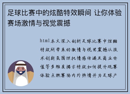 足球比赛中的炫酷特效瞬间 让你体验赛场激情与视觉震撼