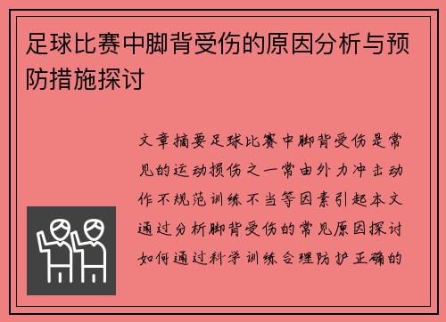 足球比赛中脚背受伤的原因分析与预防措施探讨