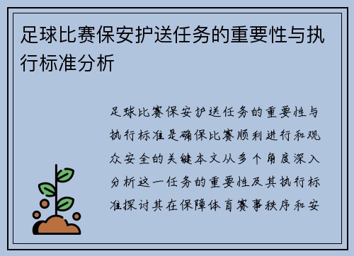 足球比赛保安护送任务的重要性与执行标准分析
