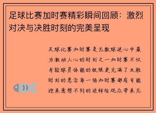 足球比赛加时赛精彩瞬间回顾：激烈对决与决胜时刻的完美呈现