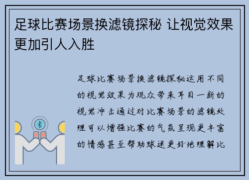 足球比赛场景换滤镜探秘 让视觉效果更加引人入胜