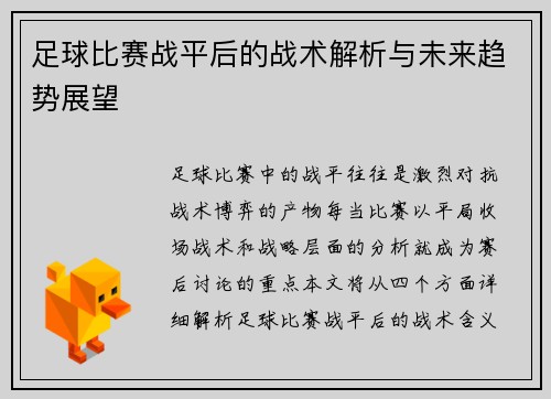 足球比赛战平后的战术解析与未来趋势展望