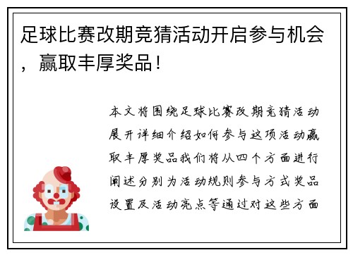 足球比赛改期竞猜活动开启参与机会，赢取丰厚奖品！