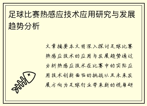 足球比赛热感应技术应用研究与发展趋势分析