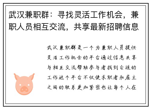 武汉兼职群：寻找灵活工作机会，兼职人员相互交流，共享最新招聘信息