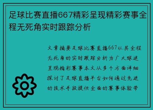 足球比赛直播667精彩呈现精彩赛事全程无死角实时跟踪分析