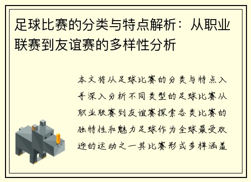 足球比赛的分类与特点解析：从职业联赛到友谊赛的多样性分析