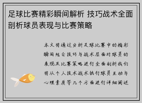 足球比赛精彩瞬间解析 技巧战术全面剖析球员表现与比赛策略