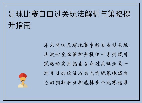 足球比赛自由过关玩法解析与策略提升指南