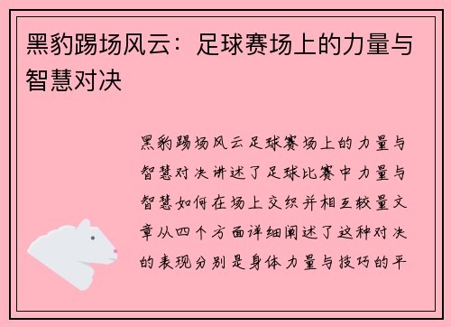 黑豹踢场风云：足球赛场上的力量与智慧对决
