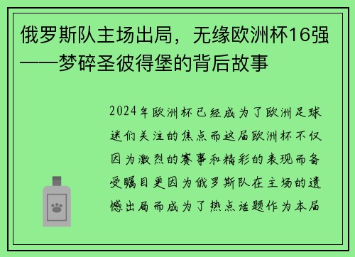 俄罗斯队主场出局，无缘欧洲杯16强——梦碎圣彼得堡的背后故事