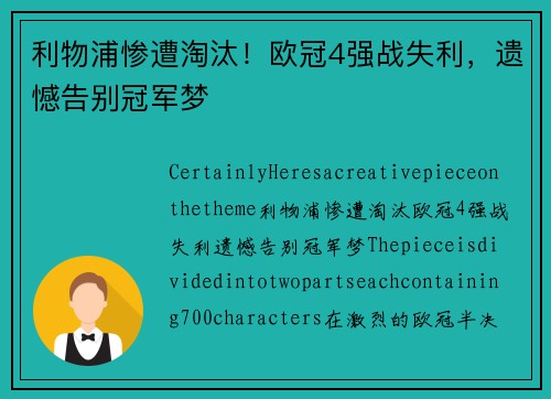 利物浦惨遭淘汰！欧冠4强战失利，遗憾告别冠军梦