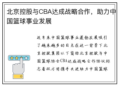 北京控股与CBA达成战略合作，助力中国篮球事业发展