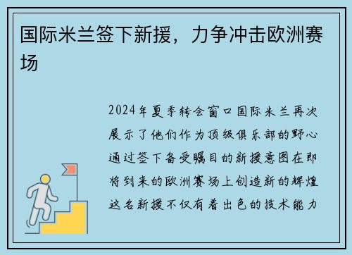 国际米兰签下新援，力争冲击欧洲赛场