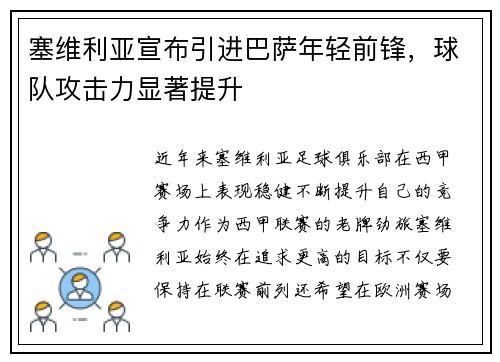 塞维利亚宣布引进巴萨年轻前锋，球队攻击力显著提升