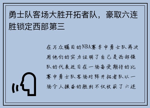 勇士队客场大胜开拓者队，豪取六连胜锁定西部第三