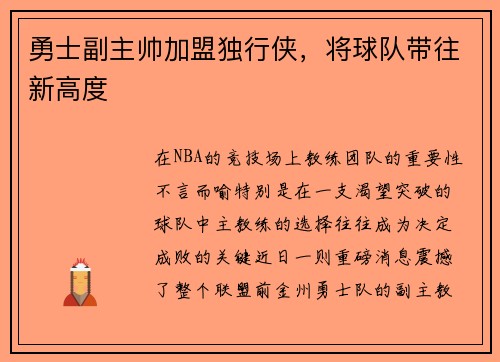 勇士副主帅加盟独行侠，将球队带往新高度