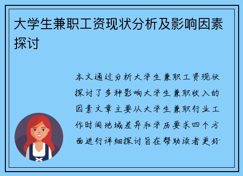 大学生兼职工资现状分析及影响因素探讨