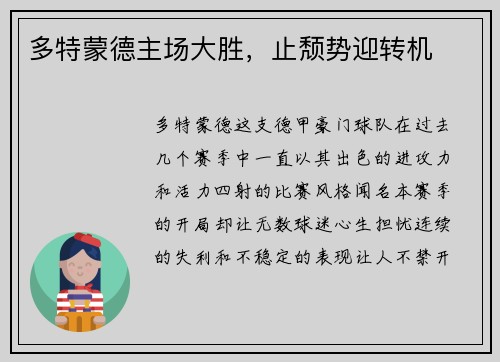 多特蒙德主场大胜，止颓势迎转机