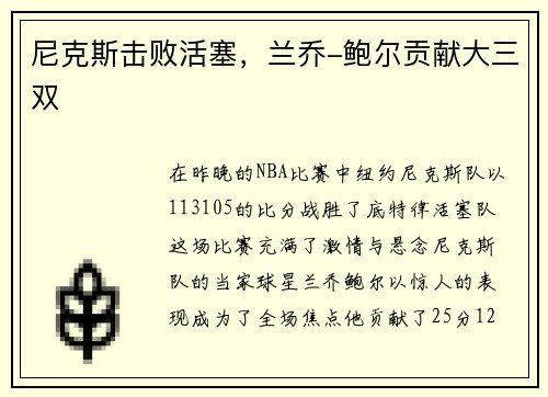 尼克斯击败活塞，兰乔-鲍尔贡献大三双