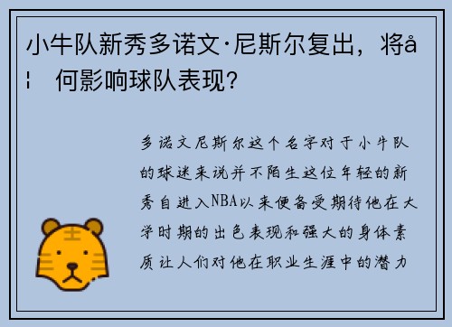 小牛队新秀多诺文·尼斯尔复出，将如何影响球队表现？