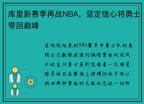 库里新赛季再战NBA，坚定信心将勇士带回巅峰