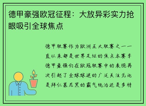 德甲豪强欧冠征程：大放异彩实力抢眼吸引全球焦点
