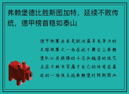 弗赖堡德比胜斯图加特，延续不败传统，德甲榜首稳如泰山