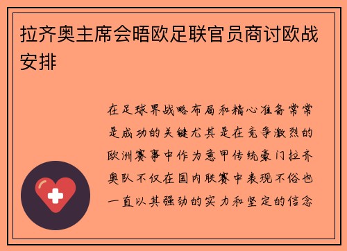 拉齐奥主席会晤欧足联官员商讨欧战安排