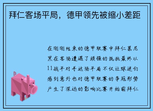 拜仁客场平局，德甲领先被缩小差距