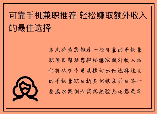 可靠手机兼职推荐 轻松赚取额外收入的最佳选择