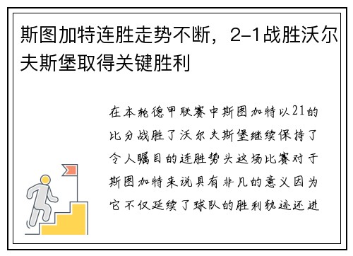 斯图加特连胜走势不断，2-1战胜沃尔夫斯堡取得关键胜利