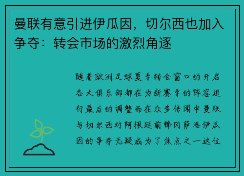 曼联有意引进伊瓜因，切尔西也加入争夺：转会市场的激烈角逐