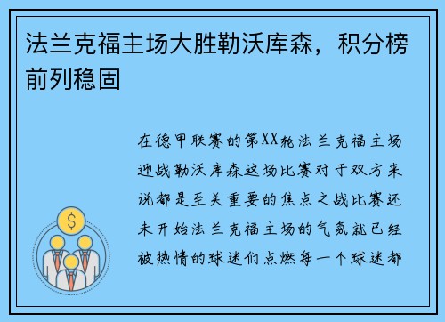 法兰克福主场大胜勒沃库森，积分榜前列稳固
