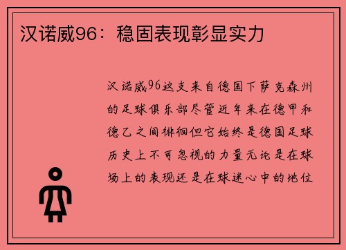 汉诺威96：稳固表现彰显实力