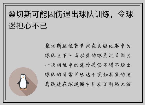 桑切斯可能因伤退出球队训练，令球迷担心不已