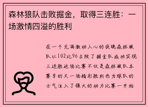 森林狼队击败掘金，取得三连胜：一场激情四溢的胜利