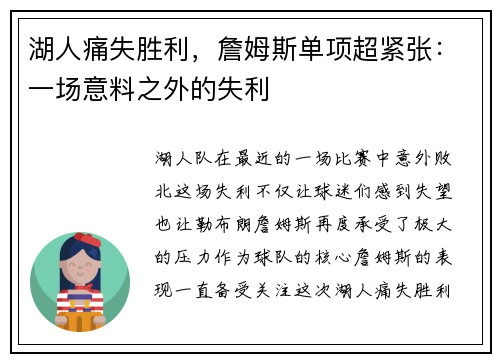 湖人痛失胜利，詹姆斯单项超紧张：一场意料之外的失利