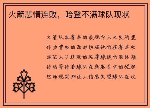 火箭悲情连败，哈登不满球队现状