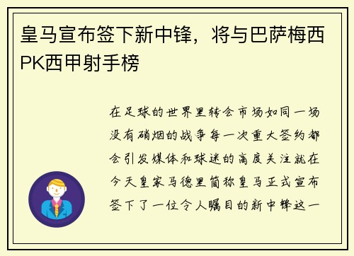 皇马宣布签下新中锋，将与巴萨梅西PK西甲射手榜