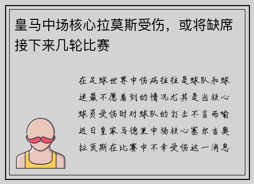 皇马中场核心拉莫斯受伤，或将缺席接下来几轮比赛