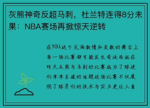 灰熊神奇反超马刺，杜兰特连得8分未果：NBA赛场再掀惊天逆转