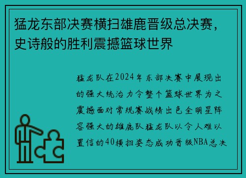 猛龙东部决赛横扫雄鹿晋级总决赛，史诗般的胜利震撼篮球世界