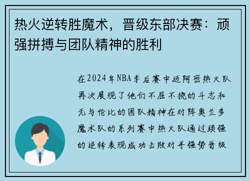 热火逆转胜魔术，晋级东部决赛：顽强拼搏与团队精神的胜利