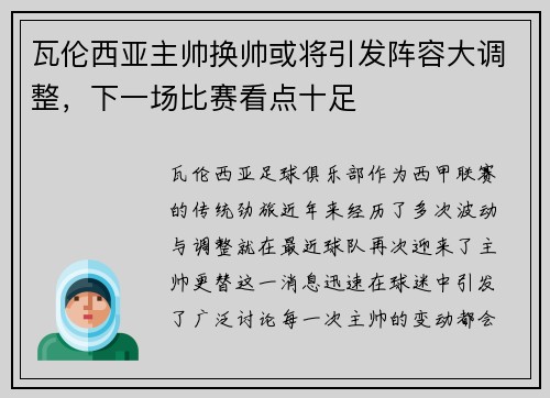 瓦伦西亚主帅换帅或将引发阵容大调整，下一场比赛看点十足