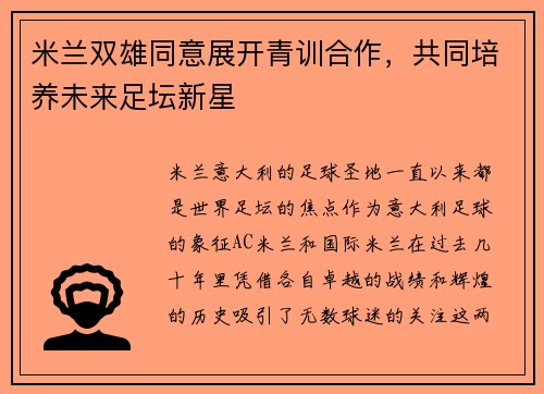 米兰双雄同意展开青训合作，共同培养未来足坛新星