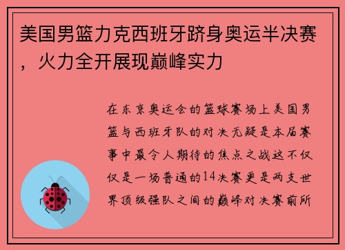 美国男篮力克西班牙跻身奥运半决赛，火力全开展现巅峰实力