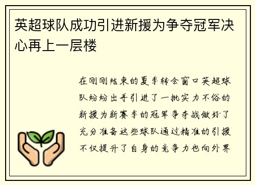 英超球队成功引进新援为争夺冠军决心再上一层楼