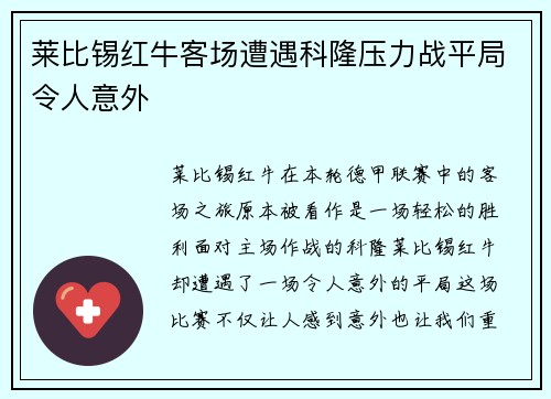 莱比锡红牛客场遭遇科隆压力战平局令人意外
